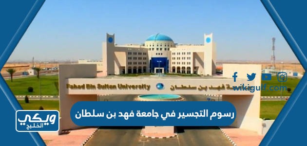 كم رسوم التجسير في جامعة الأمير فهد بن سلطان 1445