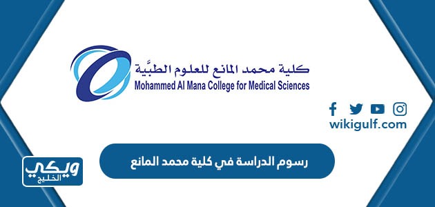 كم رسوم الدراسة في كلية محمد المانع للعلوم الطبية بالدمام