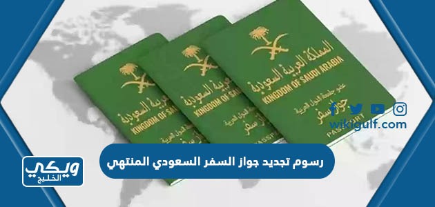 كم رسوم تجديد جواز السفر السعودي المنتهي