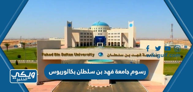 رسوم جامعة فهد بن سلطان بكالوريوس
