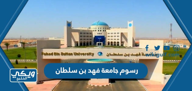 رسوم جامعة فهد بن سلطان