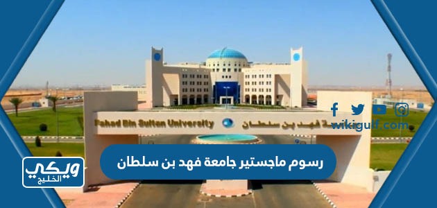 كم رسوم ماجستير جامعة الأمير فهد بن سلطان 1446