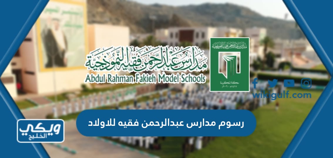 كم رسوم مدارس عبدالرحمن فقيه للاولاد 2024