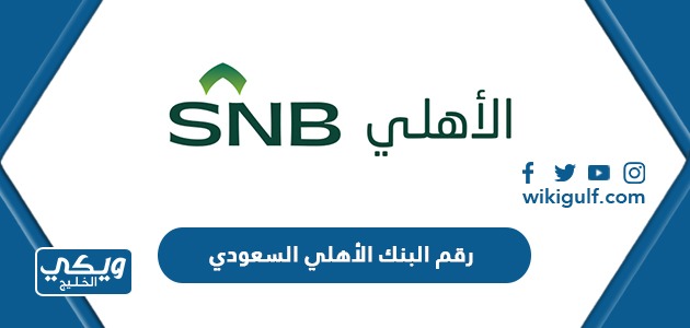 رقم البنك الأهلي السعودي