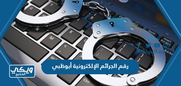 رقم الجرائم الإلكترونية أبوظبي