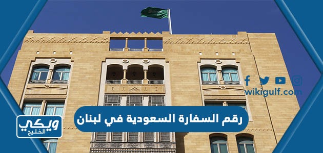 رقم السفارة السعودية في لبنان وطرق التواصل
