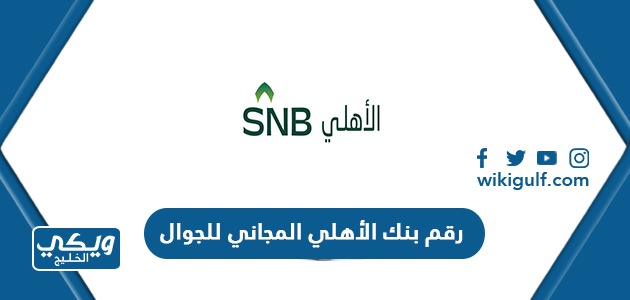 رقم بنك الأهلي المجاني للجوال من داخل السعودية وخارجها