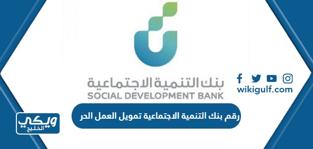 رقم بنك التنمية الاجتماعية تمويل العمل الحر