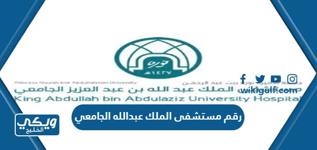 رقم مستشفى الملك عبدالله الجامعي وطرق التواصل
