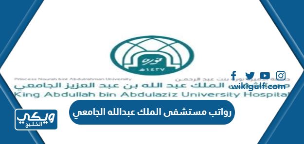 سلم رواتب مستشفى الملك عبدالله بن عبدالعزيز الجامعي