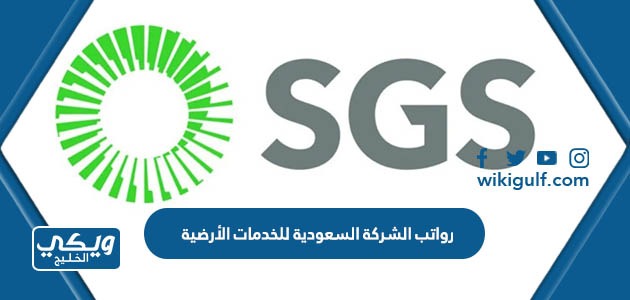 رواتب الشركة السعودية للخدمات الأرضية 1446 مع العلاوات