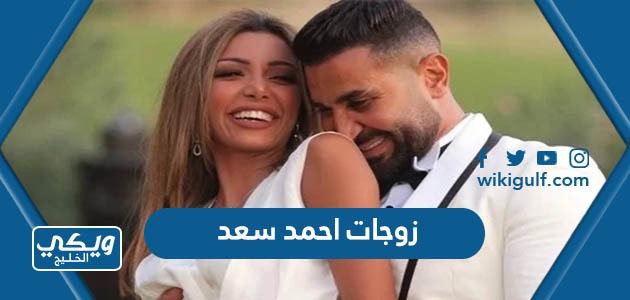 كم عدد زوجات احمد سعد واسماءهم بالصور