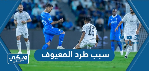 سبب طرد حارس الهلال عبدالله المعيوف في مباراة الشباب 
