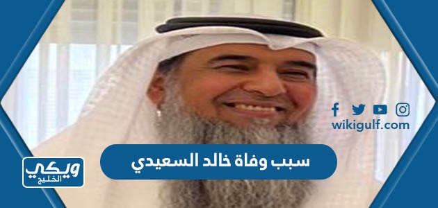 سبب وفاة الشيخ خالد السعيدي في الكويت