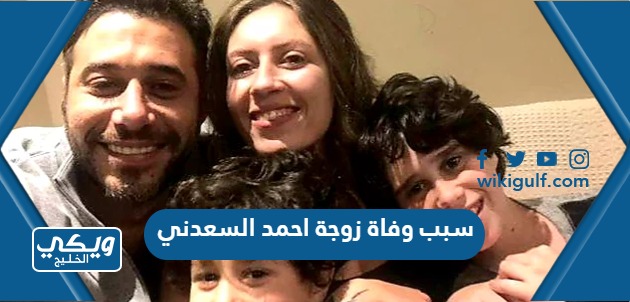 سبب وفاة زوجة احمد السعدني