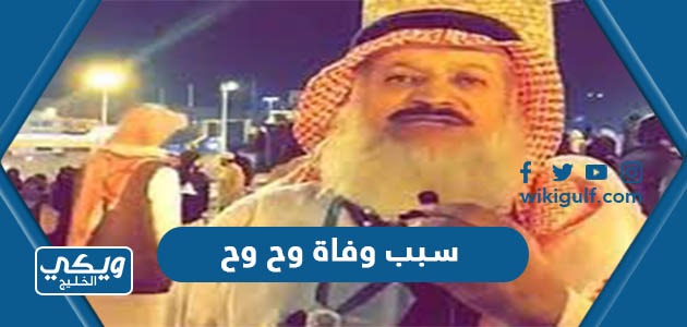 سبب وفاة محمد فضل القبيسي الذي اشتهر باسم وح وح الشهري 