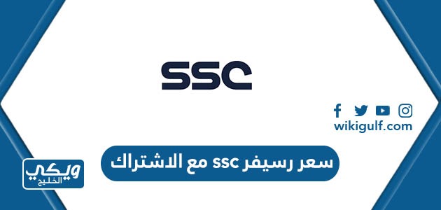 كم سعر رسيفر ssc مع الاشتراك في السعودية