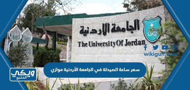 سعر ساعة الصيدلة في الجامعة الأردنية موازي