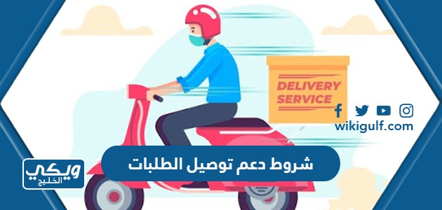 شروط وضوابط دعم توصيل الطلبات لمندوبي التوصيل في السعودية