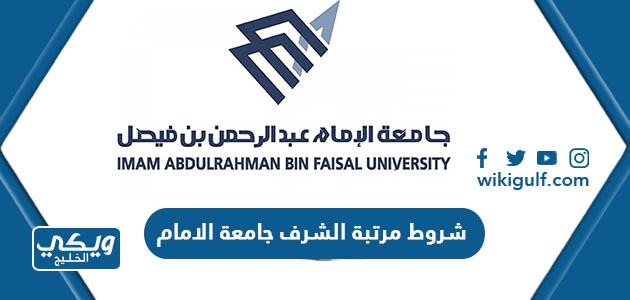شروط مرتبة الشرف جامعة الامام محمد بن سعود الإسلامية