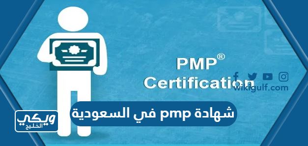 كيفية الحصول على شهادة pmp في السعودية 2024 / 1446