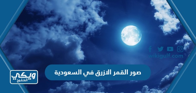 صور القمر الازرق في السعودية
