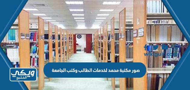 صور مكتبة محمد لخدمات الطالب وكتب الجامعة