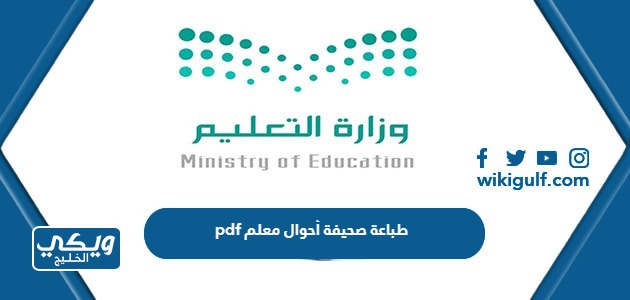 خطوات طباعة صحيفة أحوال معلم  pdf 