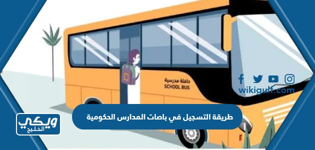 طريقة التسجيل في باصات المدارس الحكومية السعودية 1445