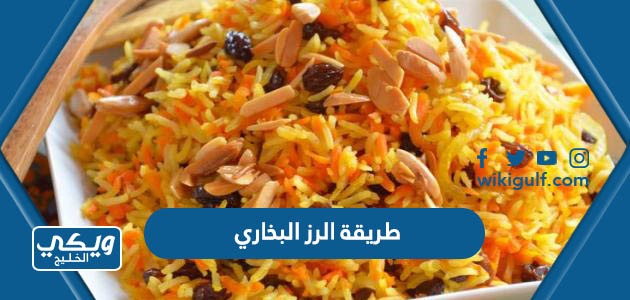 طريقة الرز البخاري السعودي الاصلي بالخطوات