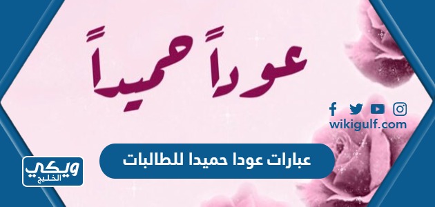عبارات عودا حميدا للطالبات بمناسبة قدوم المدارس