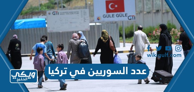 كم عدد السوريين في تركيا 2024