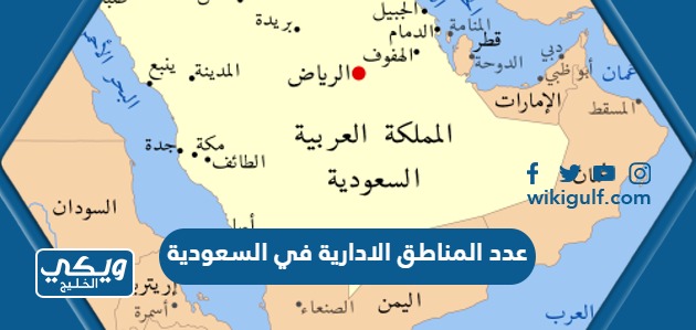 كم عدد المناطق الادارية في السعودية