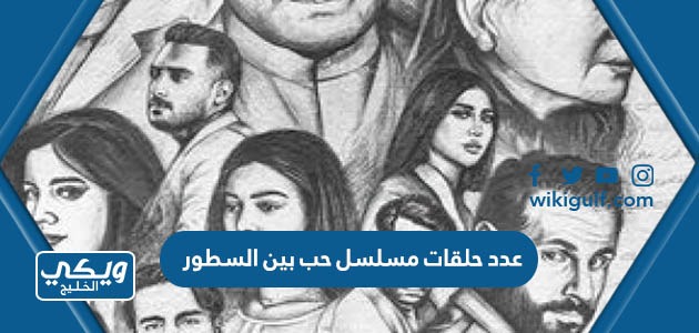 كم عدد حلقات مسلسل حب بين السطور الكويتي