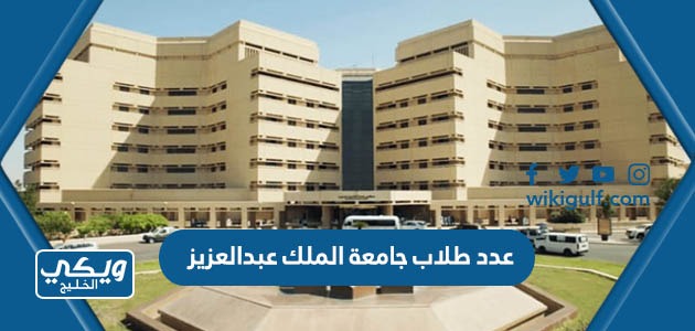 عدد طلاب جامعة الملك عبدالعزيز