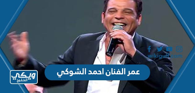عمر الفنان احمد الشوكي
