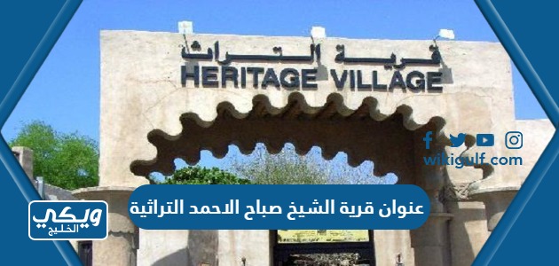 عنوان قرية الشيخ صباح الاحمد التراثية sheikh sabah al-ahmad village