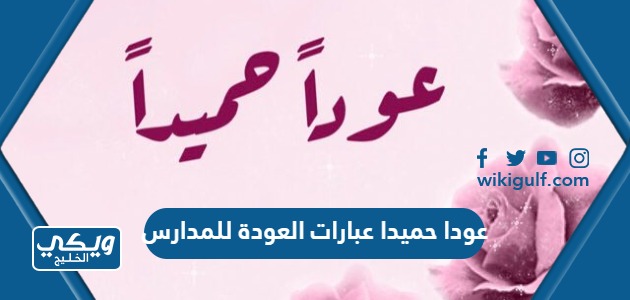 عبارات عودا حميدا عبارات العودة للمدارس تويتر جميلة