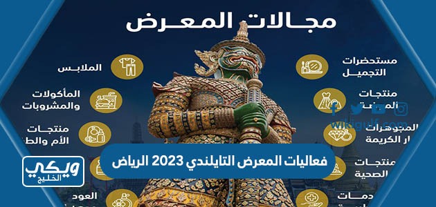 فعاليات المعرض التايلندي 2023 الرياض