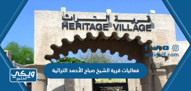 فعاليات قرية الشيخ صباح الأحمد التراثية
