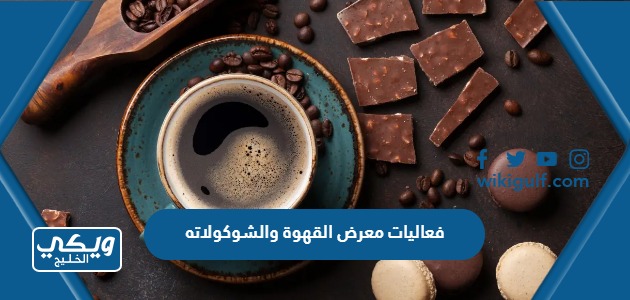 جدول فعاليات معرض القهوة والشوكولاته 2023