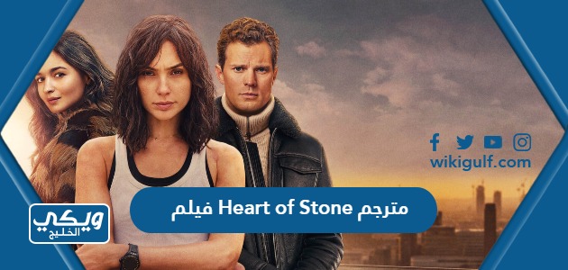 رابط مشاهدة فيلم قلب من حجر Heart of Stone 2023 مترجم كامل بجودة عالية