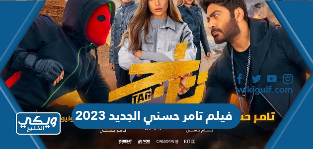اسم فيلم تامر حسني الجديد 2023 ومواعيد العرض