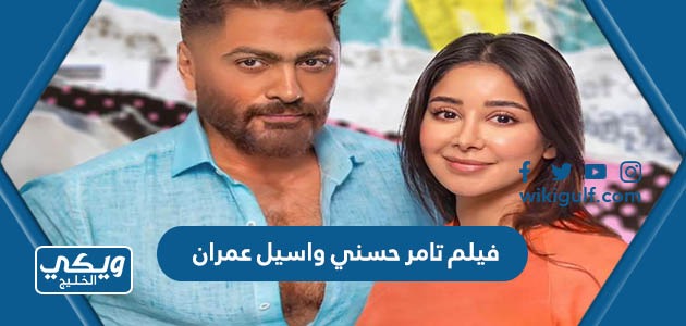 فيلم تامر حسني واسيل عمران