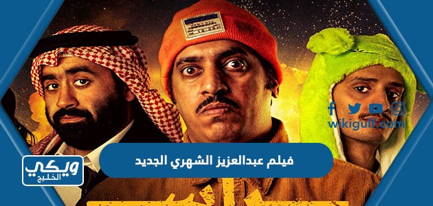 فيلم عبدالعزيز الشهري الجديد