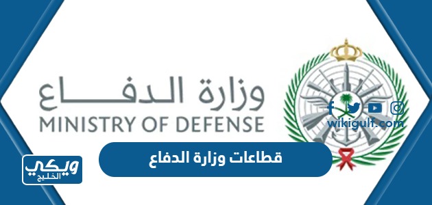 ماهي قطاعات وزارة الدفاع السعودية ومهام كل منها 