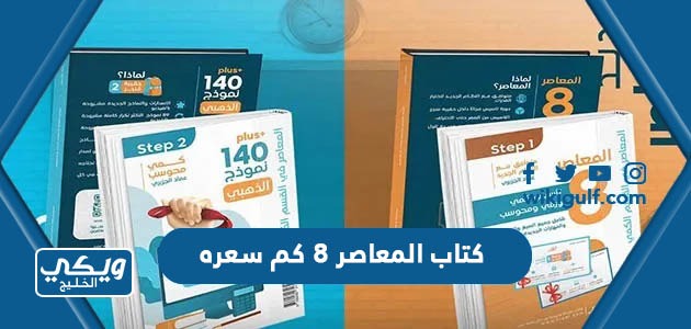 كتاب المعاصر 8 كم سعره بالريال السعودي