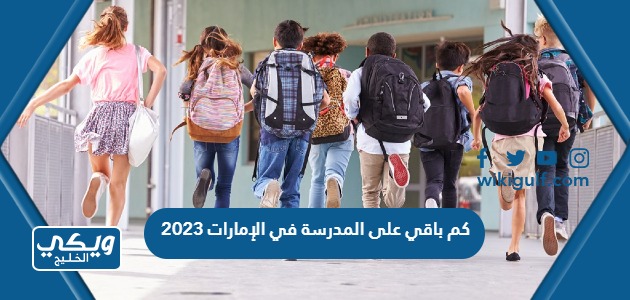 كم باقي على المدرسة في الإمارات 2023