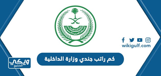 كم راتب جندي من وزارة الداخلية السعودية 1446 مع البدلات