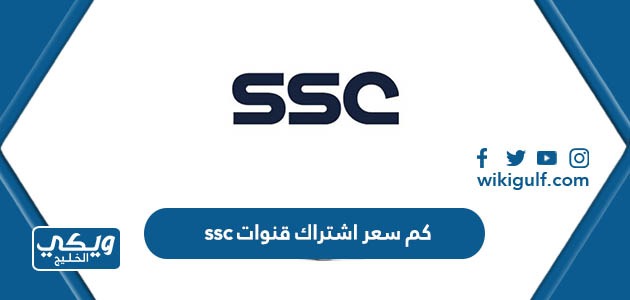 كم سعر اشتراك قنوات ssc الرياضية لمشاهدة الدوري السعودي